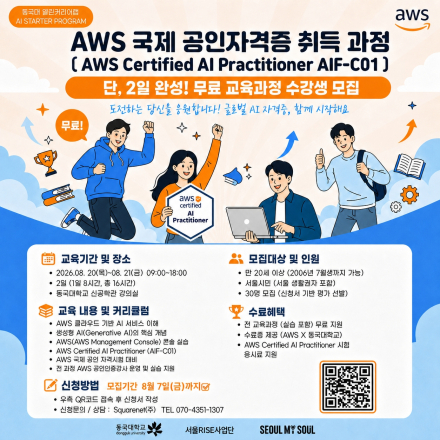 [서울시민·생활권자 무료] AWS AI자격증 2일 완성