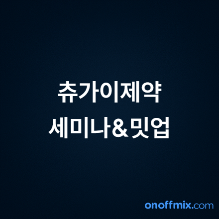 2026 빅웨이브 글로벌(일본4차) 글로벌 오픈이노베이션 세미나&밋업(츄가이제약)