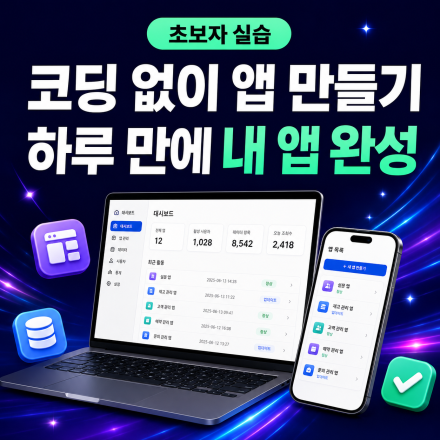노코드 앱 제작 스마트메이커 입문 실습 교육｜하루 만에 완성하는 첫 앱