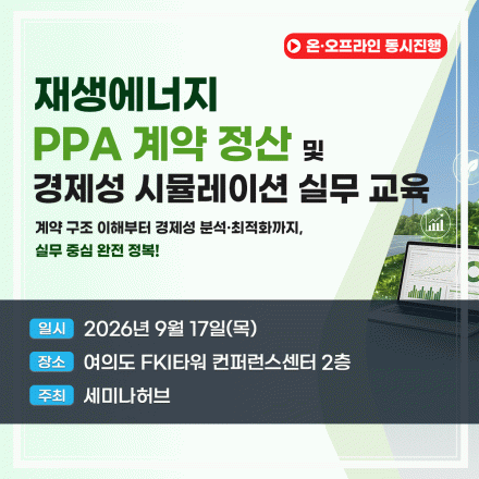 재생에너지 PPA 계약 정산 및 경제성 시뮬레이션 실무 교육