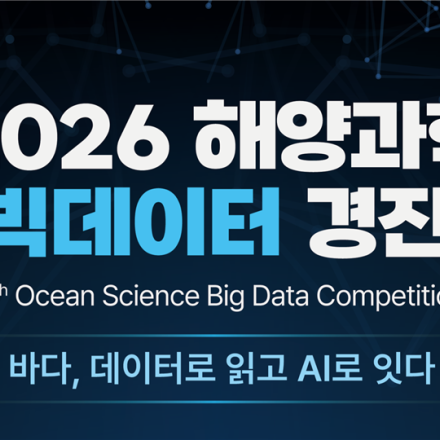 2026 해양과학 AI × 빅데이터 경진대회