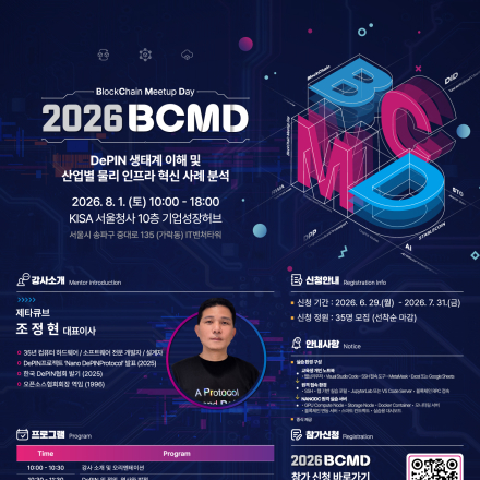 [무료교육] 「2026 블록체인 밋업데이(BCMD)」 16회차 교육생 모집 (~7.31)