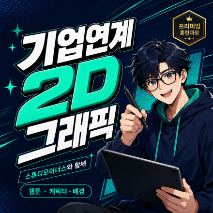 (부산) 스튜디오이너스와 함께하는 기업연계 2D 게임그래픽