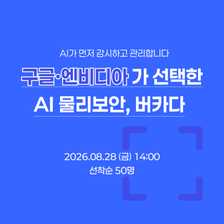 구글·엔비디아가·선택한 AI 물리보안, 버카다 세미나