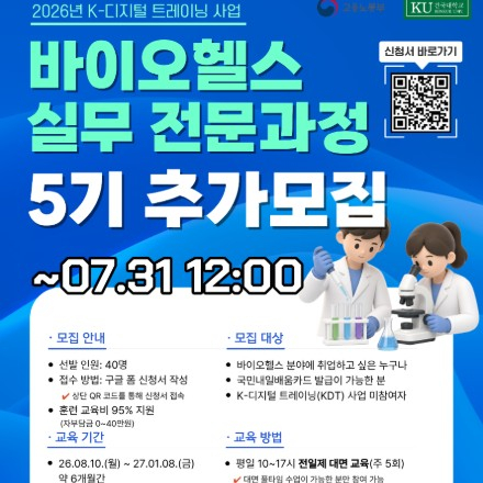 □ 바이오헬스 실무 전문과정 5기 추가 모집 안내
