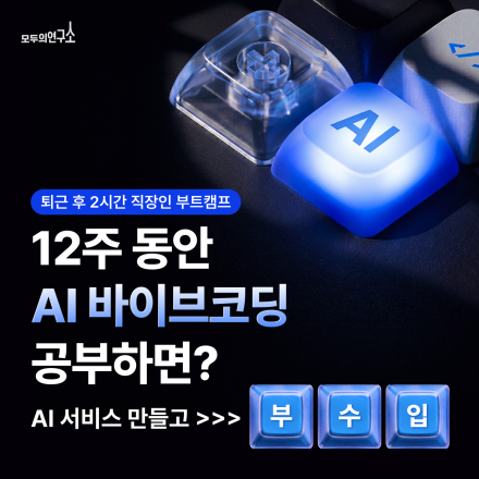 코딩 몰라도 괜찮아요!ㅣ직장인 AI 바이브코딩 서비스 기획·개발 트랙