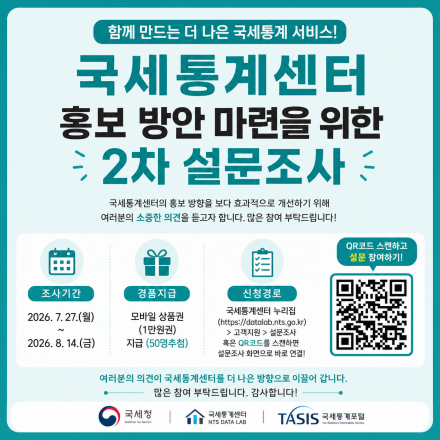 국세통계센터 홍보방안 마련을 위한 설문조사