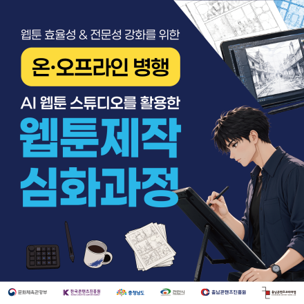 AI 3D 웹툰 스튜디오를 활용한 웹툰 제작 심화 과정   ️  ️  ️