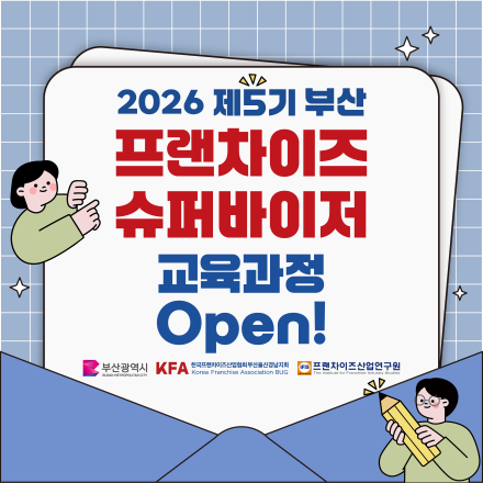[희망업종 면접 기회 제공!] 제5기 부산 프랜차이즈 슈퍼바이저 교육생 모집
