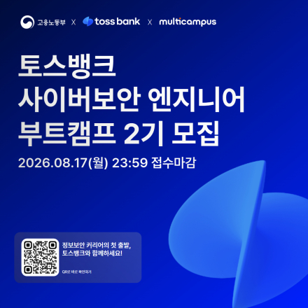 [토스뱅크] 사이버보안 엔지니어 부트캠프 2기 수강생 모집