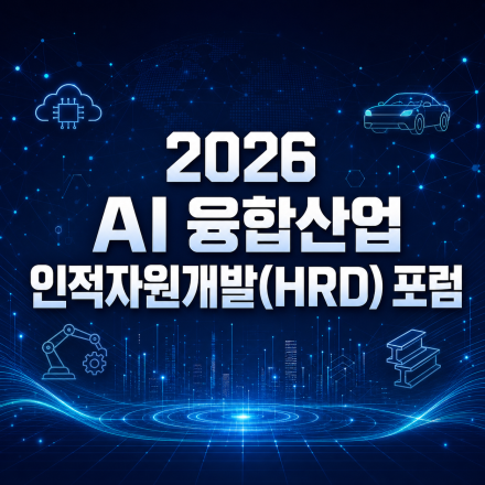 2026 AI 융합산업 인적자원개발(HRD) 포럼