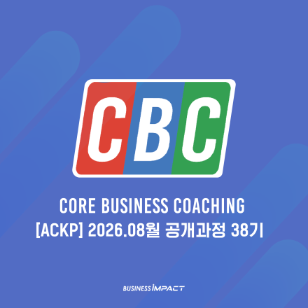 [비즈니스 코칭 자격 과정] CBC 8월 공개과정 모집