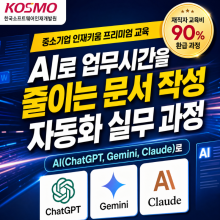 [90%환급교육] AI로 업무시간을 줄이는 문서 작성 자동화 실무 과정