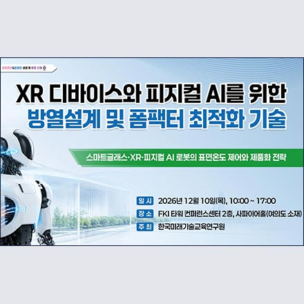 [12.10] XR 디바이스와 피지컬 AI를 위한 방열설계 및 폼팩터 최적화 기술 교육