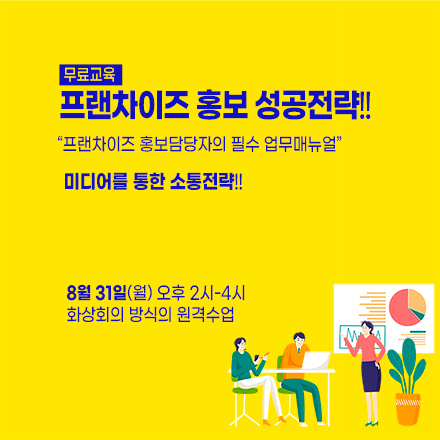 [무료교육] 프랜차이즈 홍보 성공전략!!