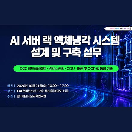 [10.21] AI 서버 랙 액체냉각 시스템 설계 및 구축 실무 교육