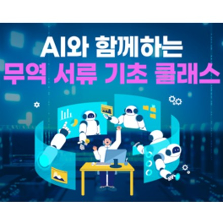 AI와 함께하는 무역서류 기초 클래스 (9/8, 선착순)
