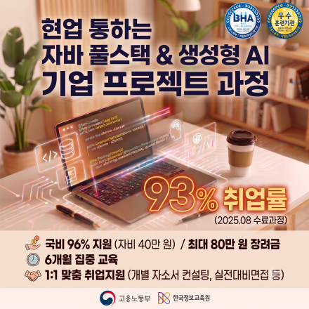 [KDT] 서울 신림 한국정보교육원 Java 풀스택&생성형 AI 서비스 개발 기업 프로젝트