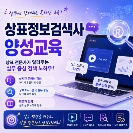 [브랜드 실무 역량 강화] 2026 하반기 상표정보검색사 양성교육 (14시간)
