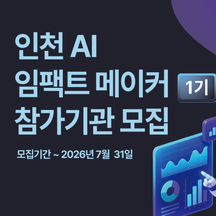 [남부발전] 인천 AI 임팩트 메이커 1기 모집