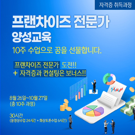 프랜차이즈 전문가 양성과정, 꿈을 선물합니다.