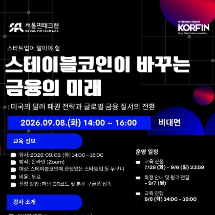 [서울핀테크랩] 스테이블코인이 바꾸는 금융의 미래 비대면 교육 모집