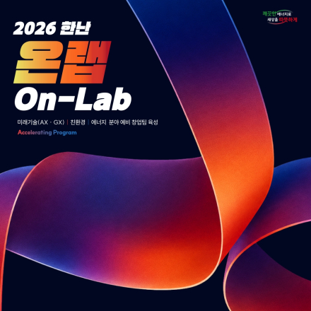 「2026 한난 온랩(On-Lab)」 참가팀 모집 연장 안내 (~8/3)