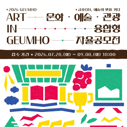 2026 ART IN GEUMHO 문화·예술·관광 융합형 자율공모전
