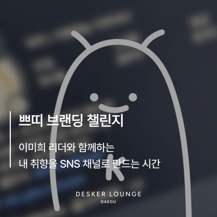 [대구] 쁘띠 브랜드 챌린지｜내 취향으로 SNS 채널 만들기