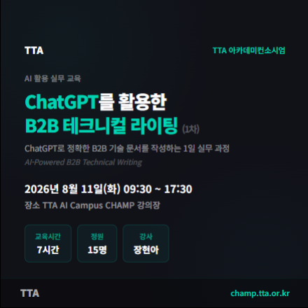 (TTA) ChatGPT를 활용한 B2B 테크니컬 라이팅 (재직자 무료 교육)