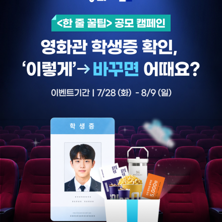 [영등위]  총 50만 원 상당의 경품이 기다립니다! 영화관 학생증 확인 아이디어 이벤트