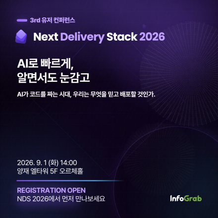 [인포그랩] 3rd 유저 컨퍼런스 Next Delivery Stack 2026