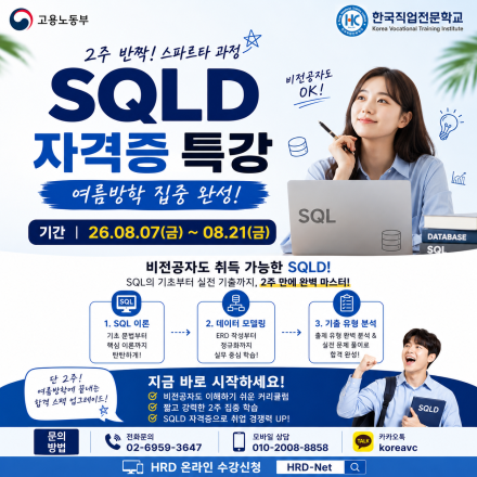 [한국직업전문학교] SQLD 여름방학 특강 2주 반짝 스파르타 과정(~08.05)