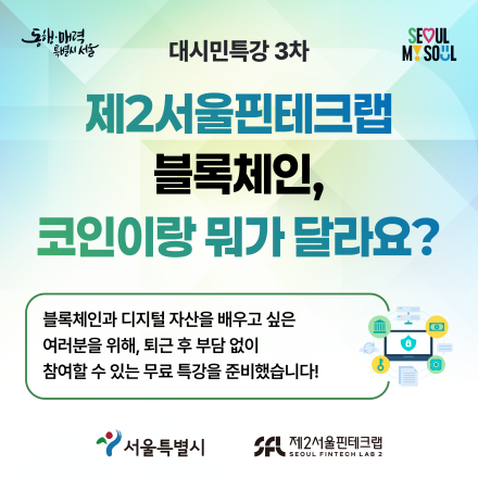 대시민특강 3차 - 블록체인, 코인이랑 뭐가 달라요?