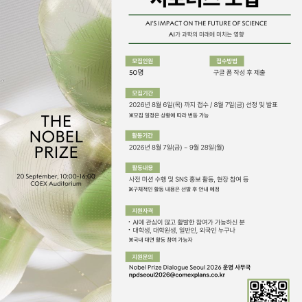 Nobel Prize Dialogue Seoul 2026 서포터즈 모집 안내
