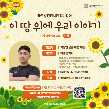 국토발전전시관 정기강연 '이 땅 위에 우리 이야기'