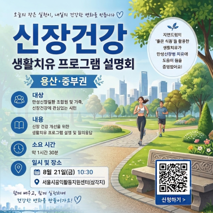 신장건강 생활치유챌린지 설명회(용산지역)
