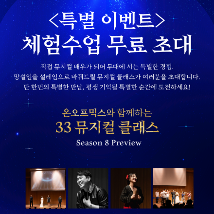 <특별 이벤트> 뮤지컬 클래스 체험수업 무료 초대