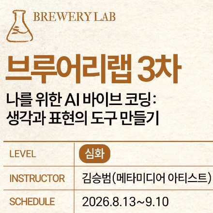 「나를 위한 AI 바이브 코딩: 생각과 표현의 도구 만들기」 참여자 모집