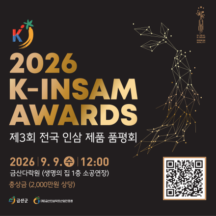 “2026 K-INSAM AWARDS” 제3회 전국 인삼제품 품평회