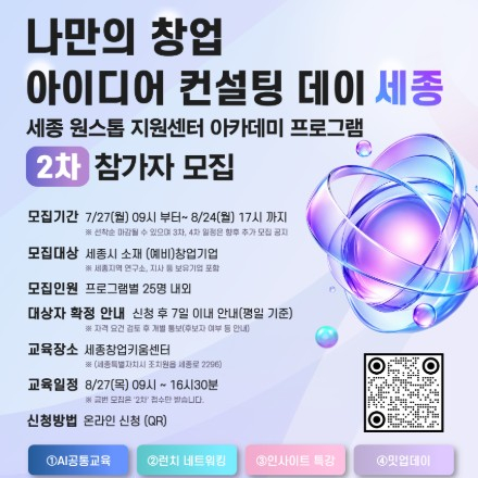 나만의 창업 아이디어 컨설팅 데이 세종(제2차 아카데미 프로그램)