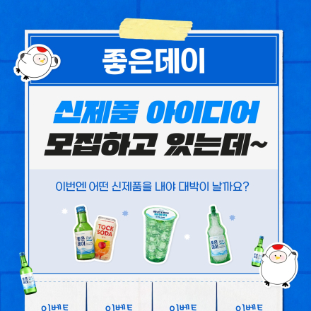 [굿데이트렌드]  배달의민족 5만원권 증정! 좋은데이 신제품 아이디어를 댓글로 달아주세요!
