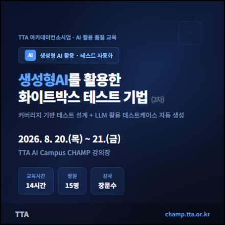 (TTA) 생성형AI를 활용한 화이트박스 테스트 기법 (재직자 무료 교육)