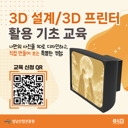 [무료]2026년 8월 3D설계/3D프린터 활용 기초 교육