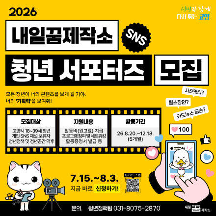 2026년 고양시 청년공간 내일꿈제작소 청년 서포터즈 모집