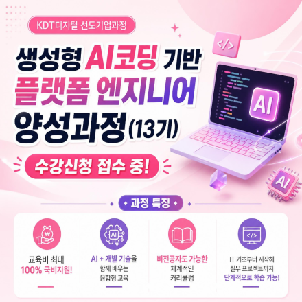 [KDT디지털 선도기업]비전공자도 가능한 IT분야 취업연계  AI활용 국비지원교육