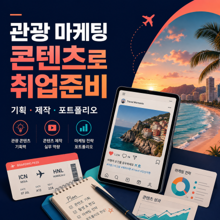 여행 콘텐츠가 포트폴리오로! 관광마케팅 실무 취업과정