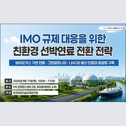 [09.17] IMO 규제 대응을 위한 친환경 선박연료 전환 전략 세미나