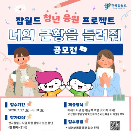 잡월드 청년 응원 프로젝트 <너의 근황을 들려줘> 공모전