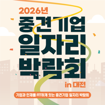 2026년 중견기업 일자리 박람회 in 대전